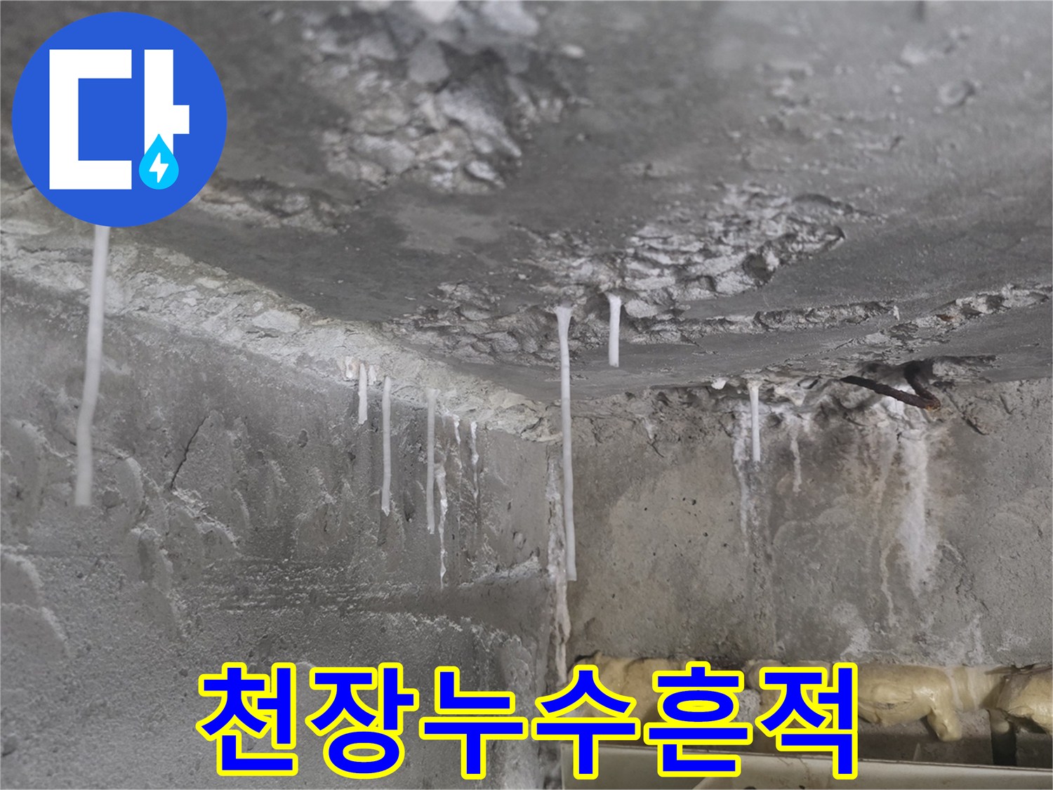 콘크리트-슬라브-틈새로-흘러내린-석회물-흔적