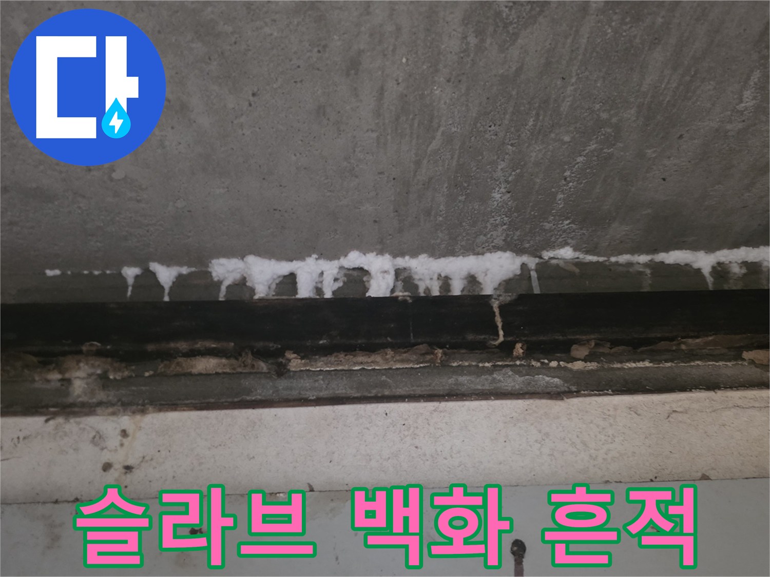 콘크리트-천장-누수-흔적-사진