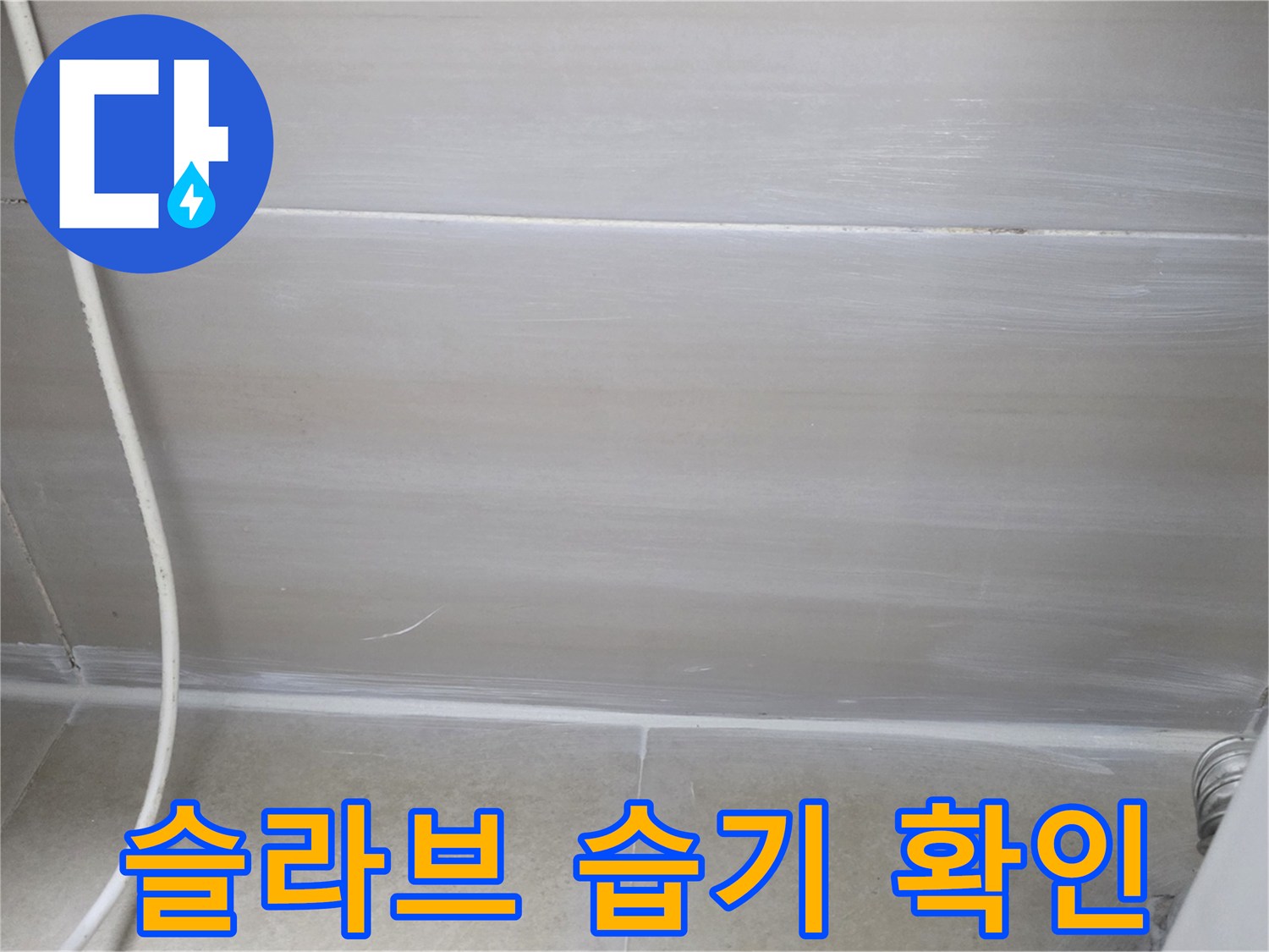 콘크리트-천장-면의-습기-및-누수-흔적