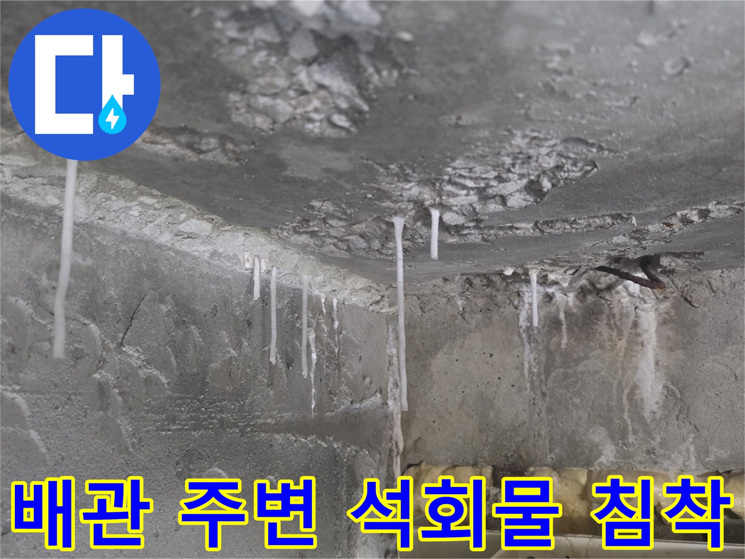 콘크리트 천장-배관 부근의 하얀 백화 현상
