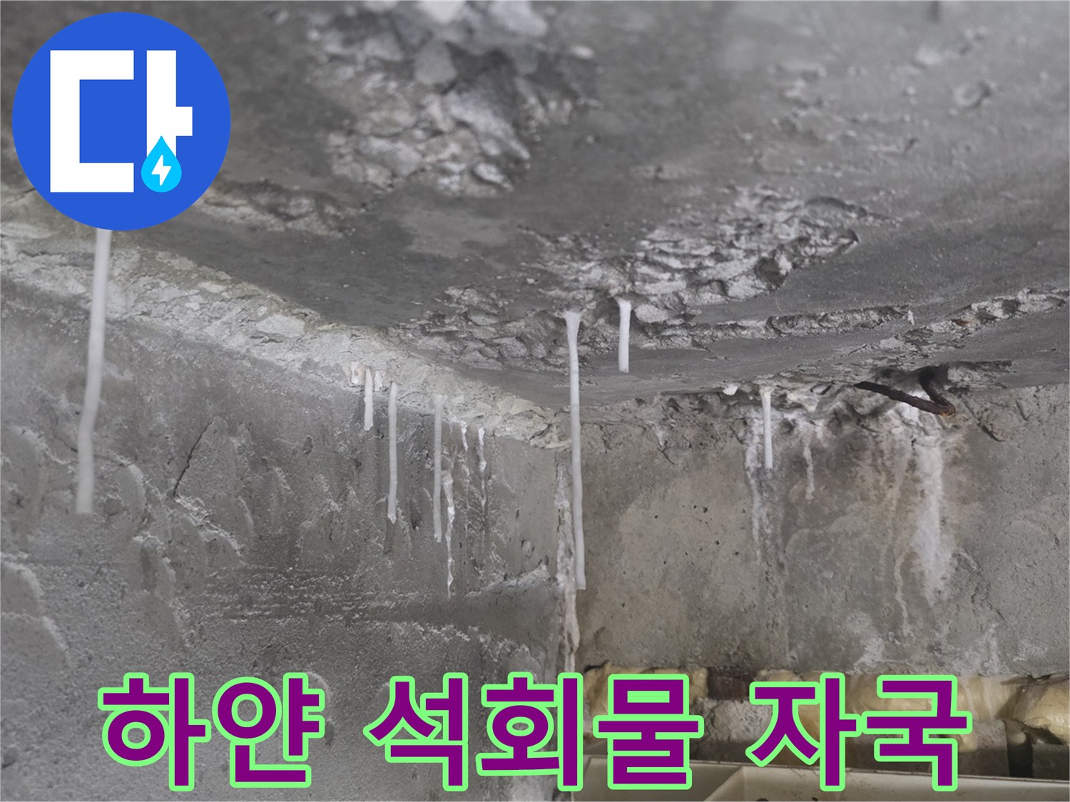 콘크리트 천장-석회물이 맺힌-누수 흔적