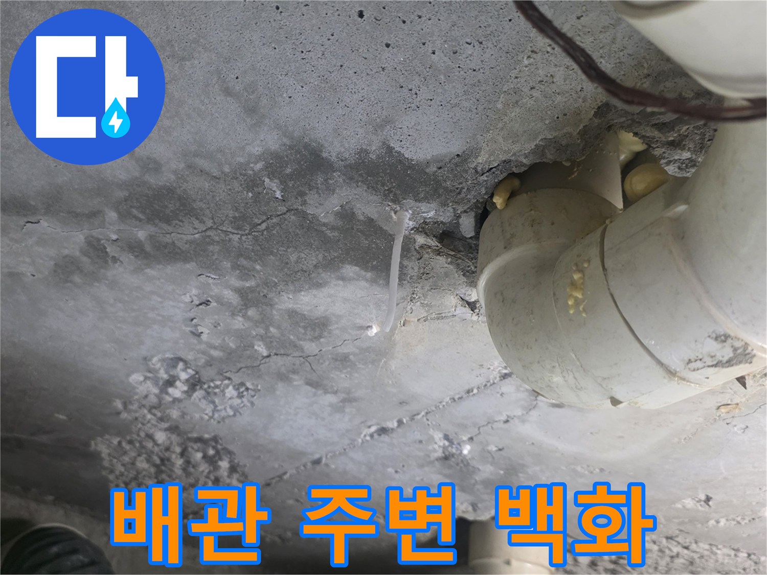 하수 배관 틈새로 흘러나온 석회물 흔적