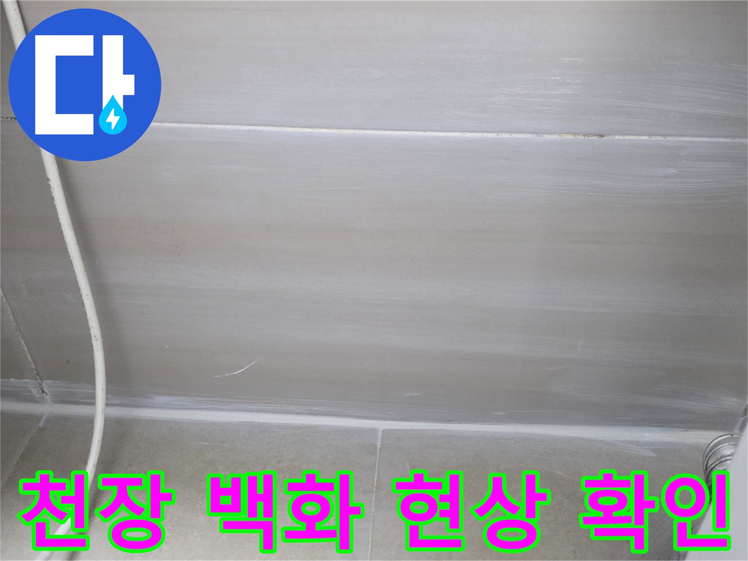 하얀색-석회물이-맺힌-천장-슬라브-면