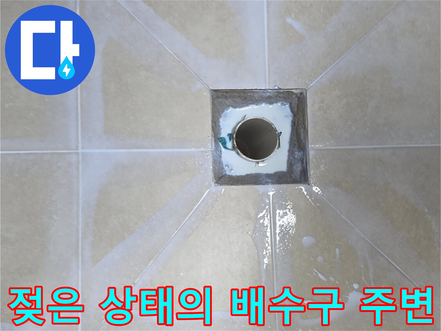 화장실-바닥-배수구-유가-주변-습기-상태