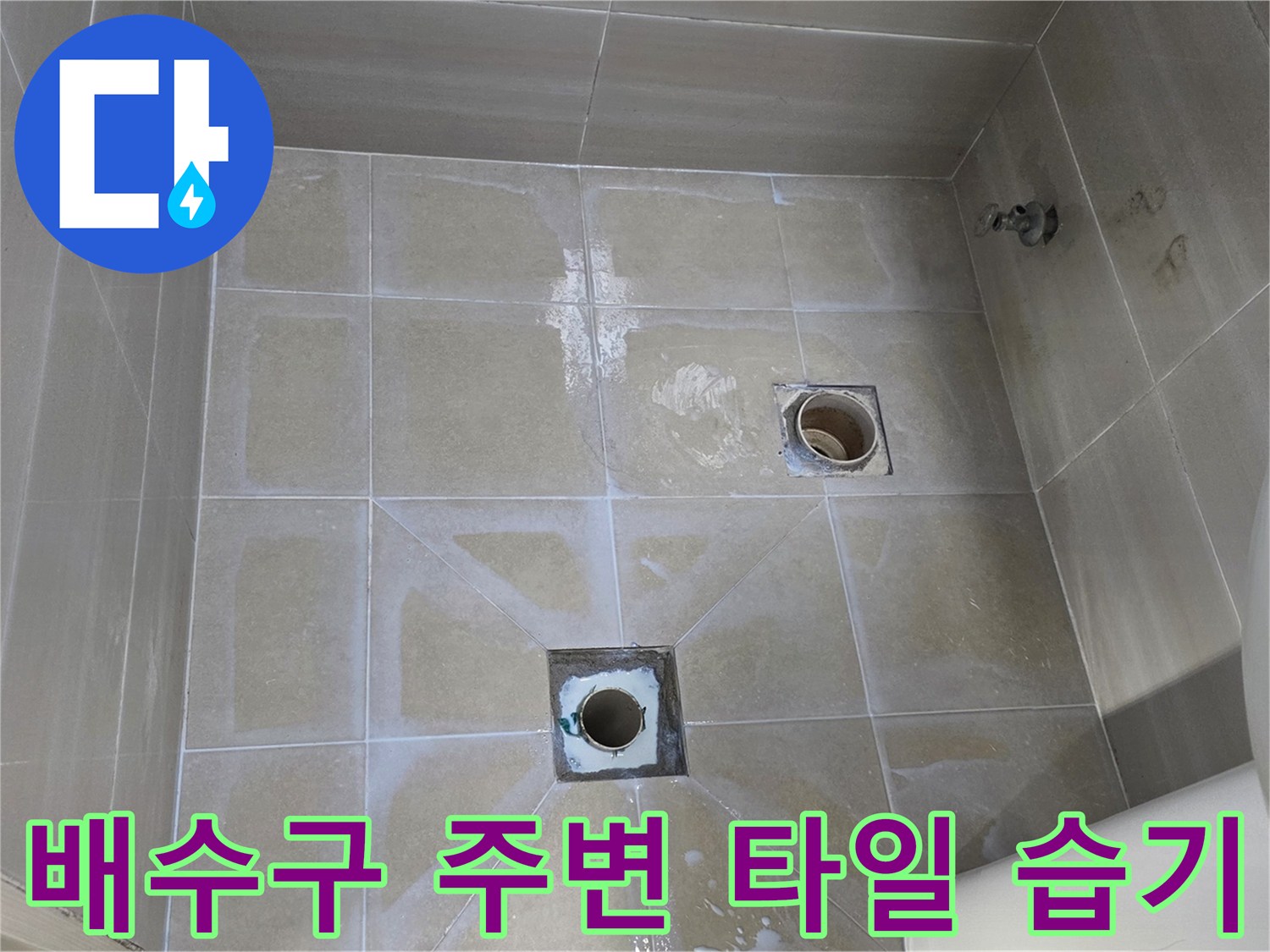 화장실 바닥-유가 부근의 물 고임 현상