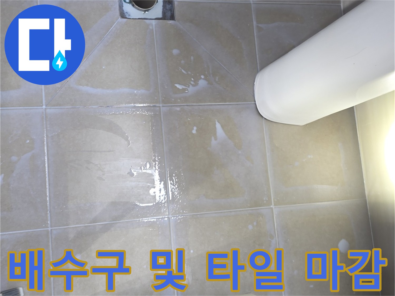 화장실-바닥-타일-및-배관-연결부-진단