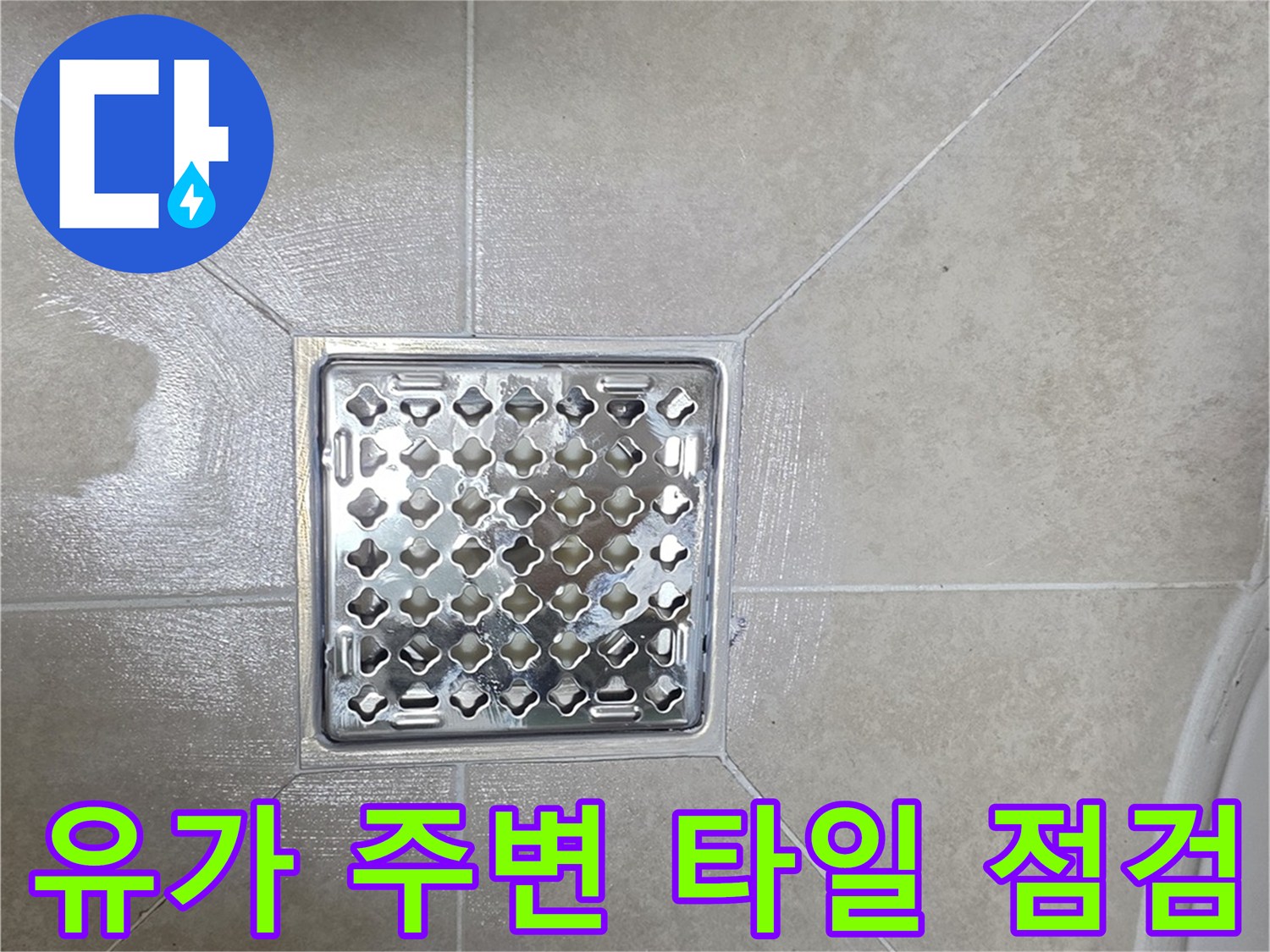 화장실 배수 유가와 타일 접합부 근접 촬영
