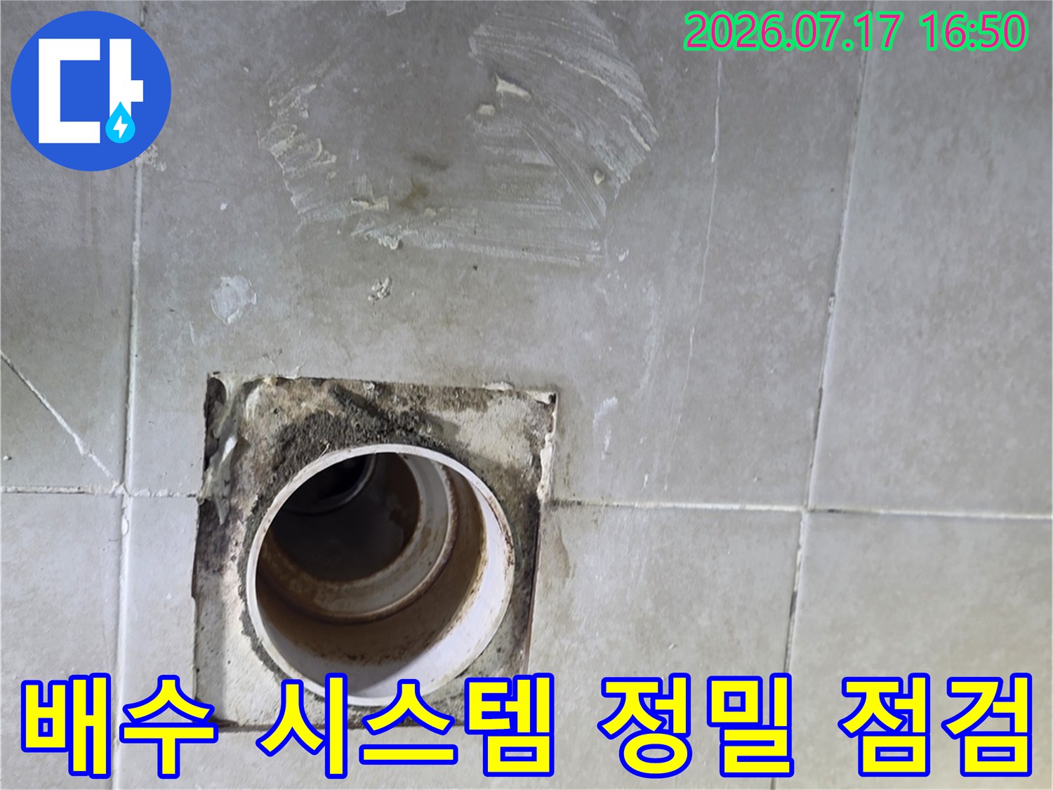 화장실 배수 트랩 주변의 구조적 결함 여부 진단