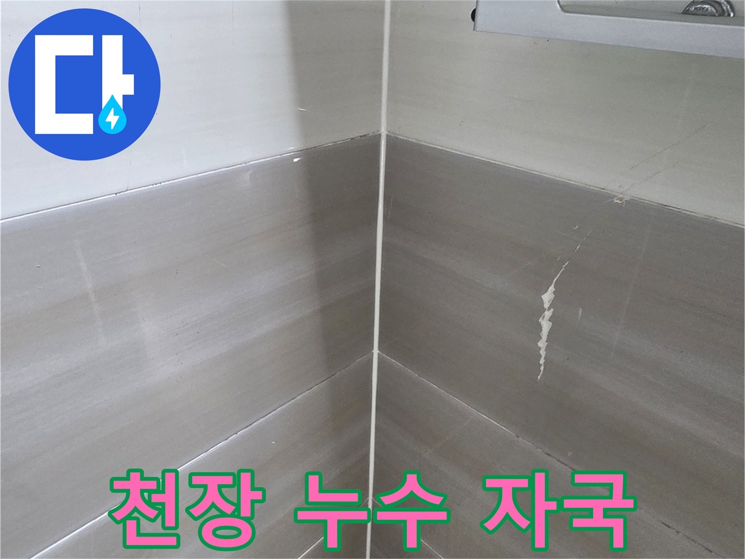 화장실 천장 배관 아래쪽의 하얀색 석회 흔적