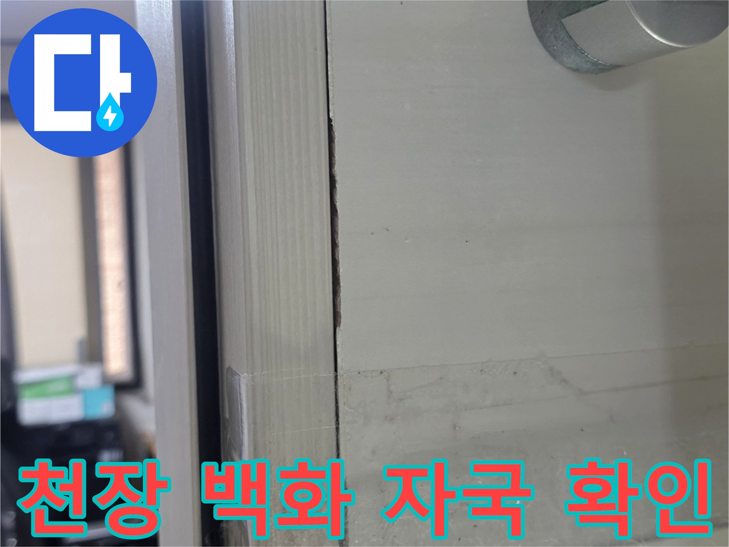화장실-천장-슬라브-부분의-하얀색-석회물-흔적