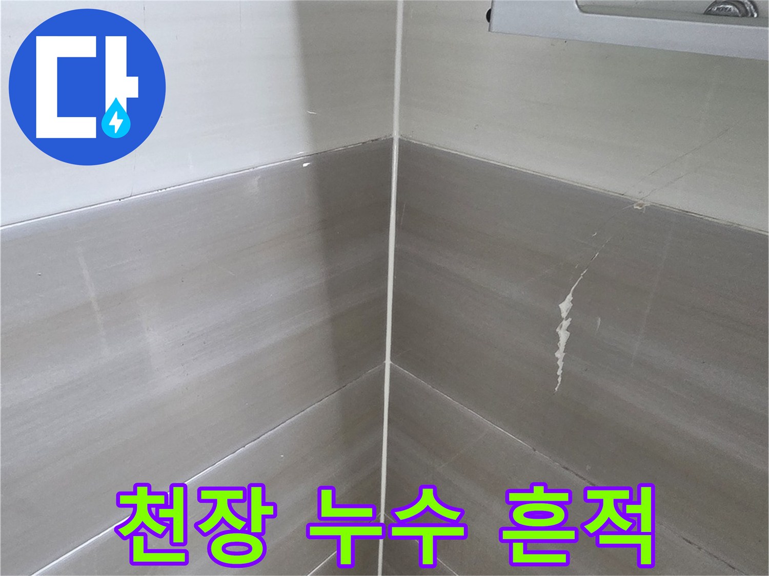 화장실-천장-타일-사이로-스며든-누수-흔적