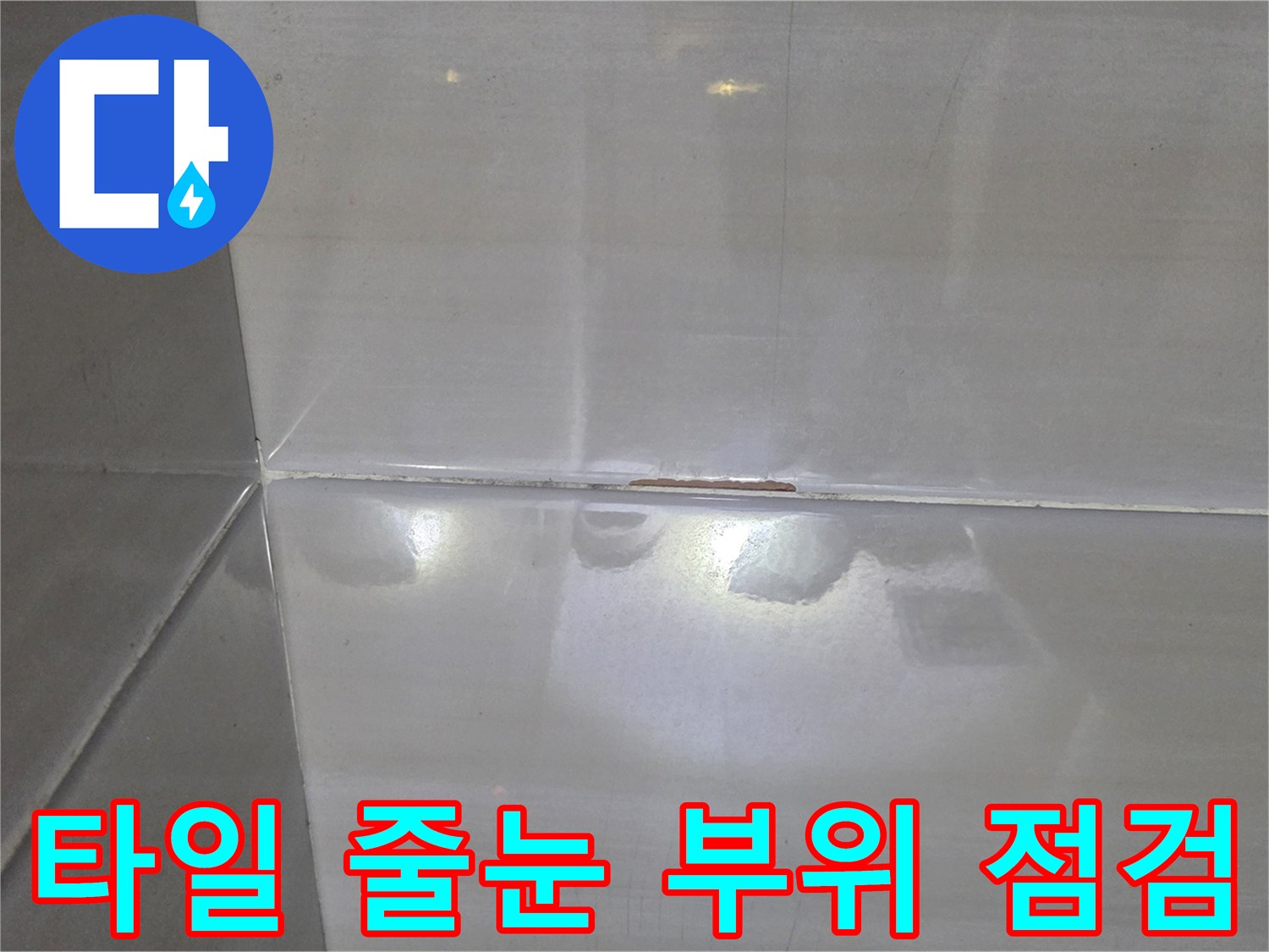 화장실 타일 틈새-물기가 머물러 있는 현장 모습