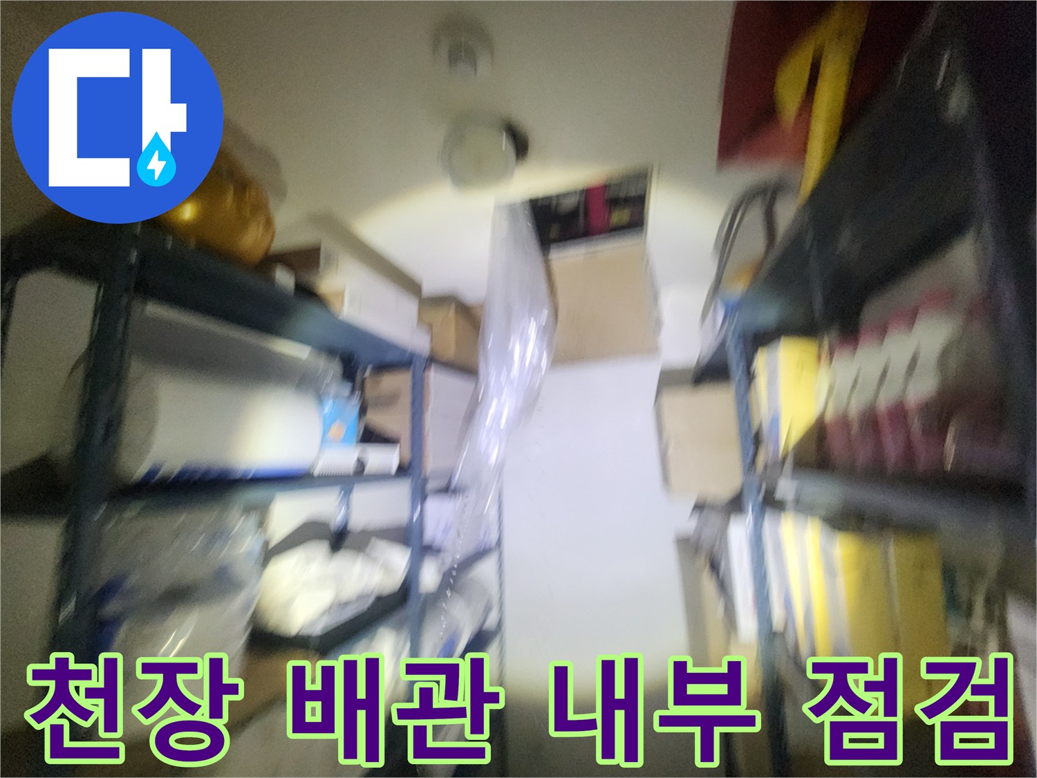 상가-천장-내부-배수관-물샘-흔적-조사