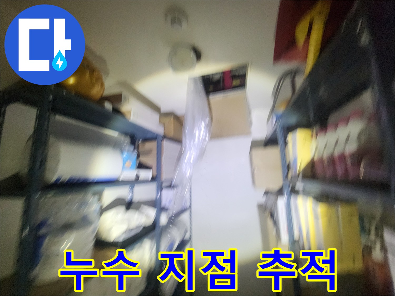 천장 내부 배관-물샘 흔적 확인 중