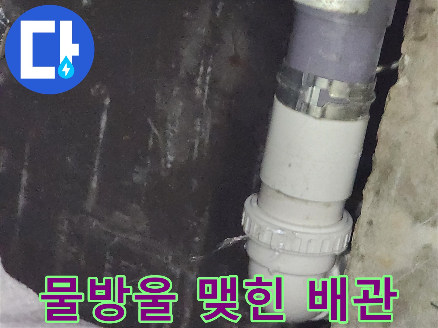 하얀색-PVC-배관-연결부의-누수-현상
