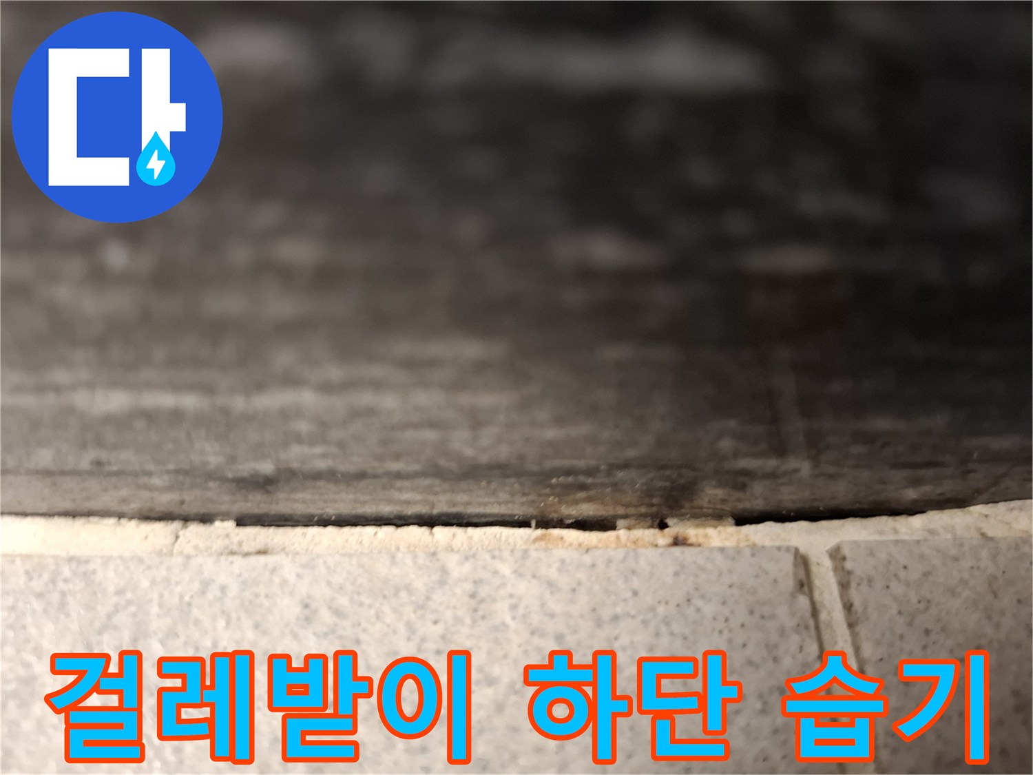 거실-벽면-하단부-습기-상태