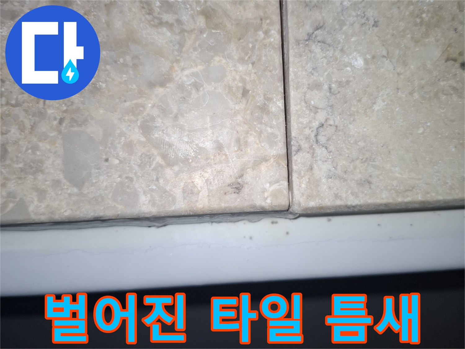 노후된-타일-사이의-벌어진-간격