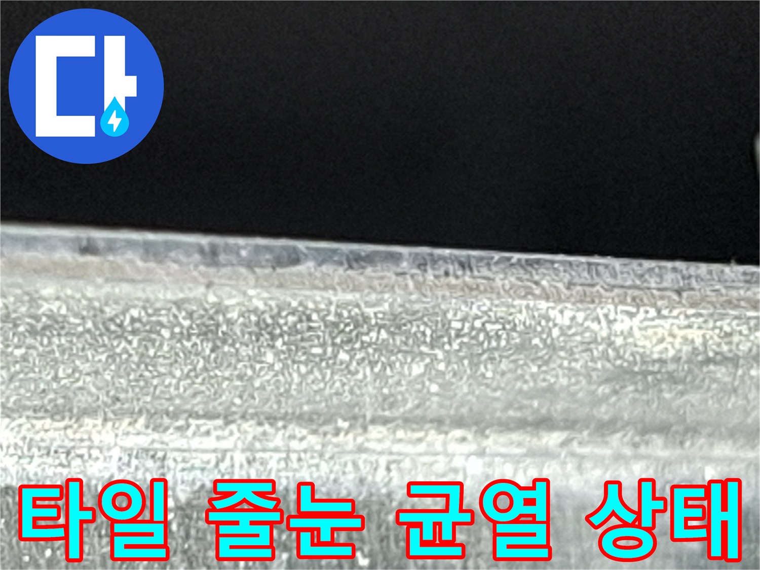 물기-침투가-우려되는-욕실-타일-줄눈
