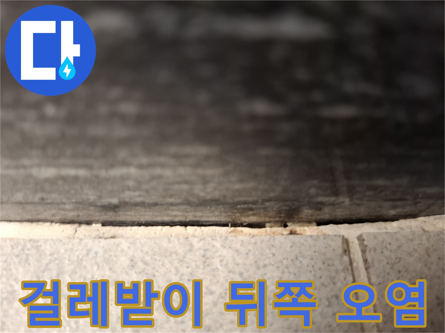 벽면-하단-마감재-틈새-물샘-징후