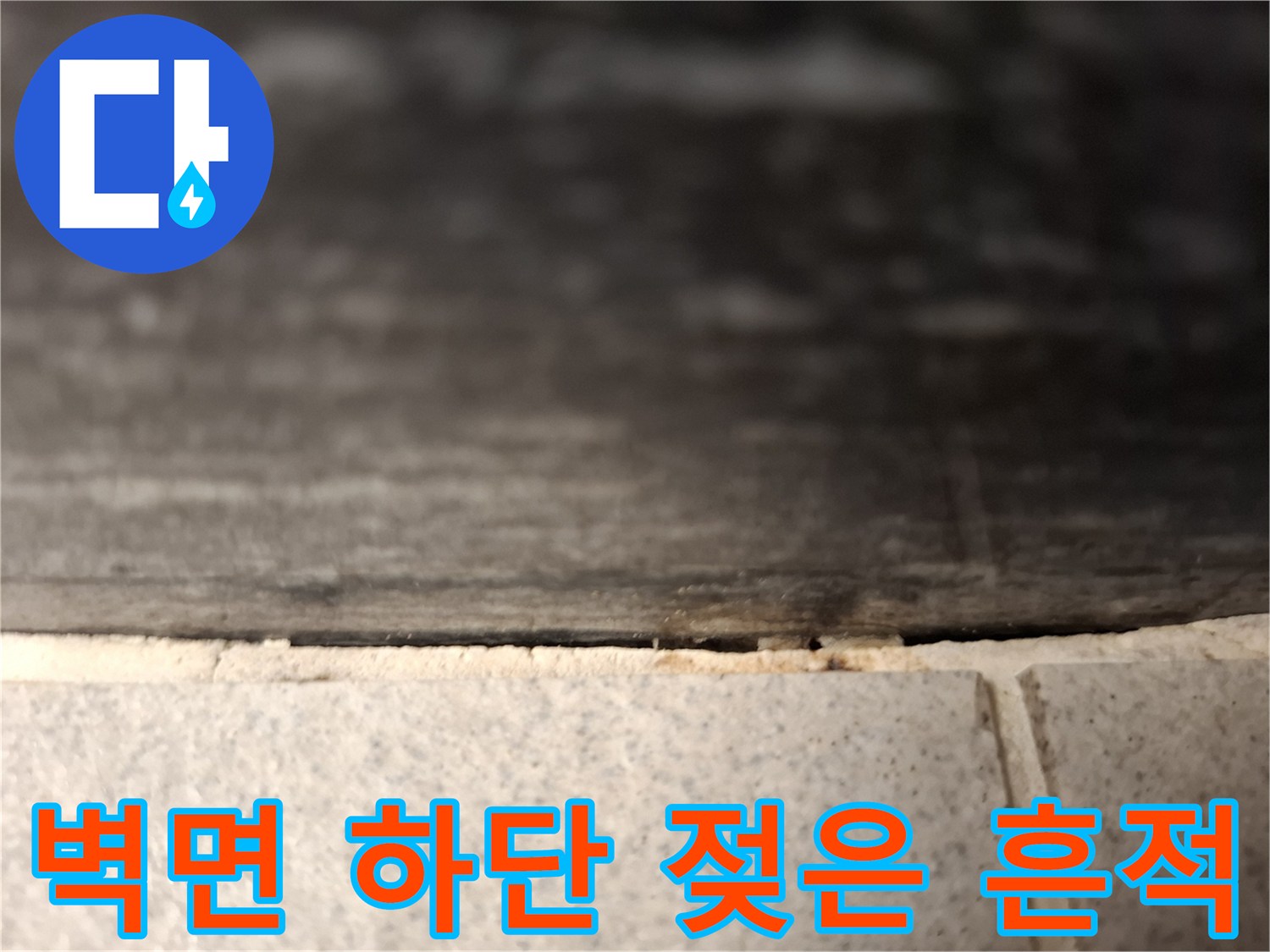 벽지-하단-마감재-사이-물샘-흔적
