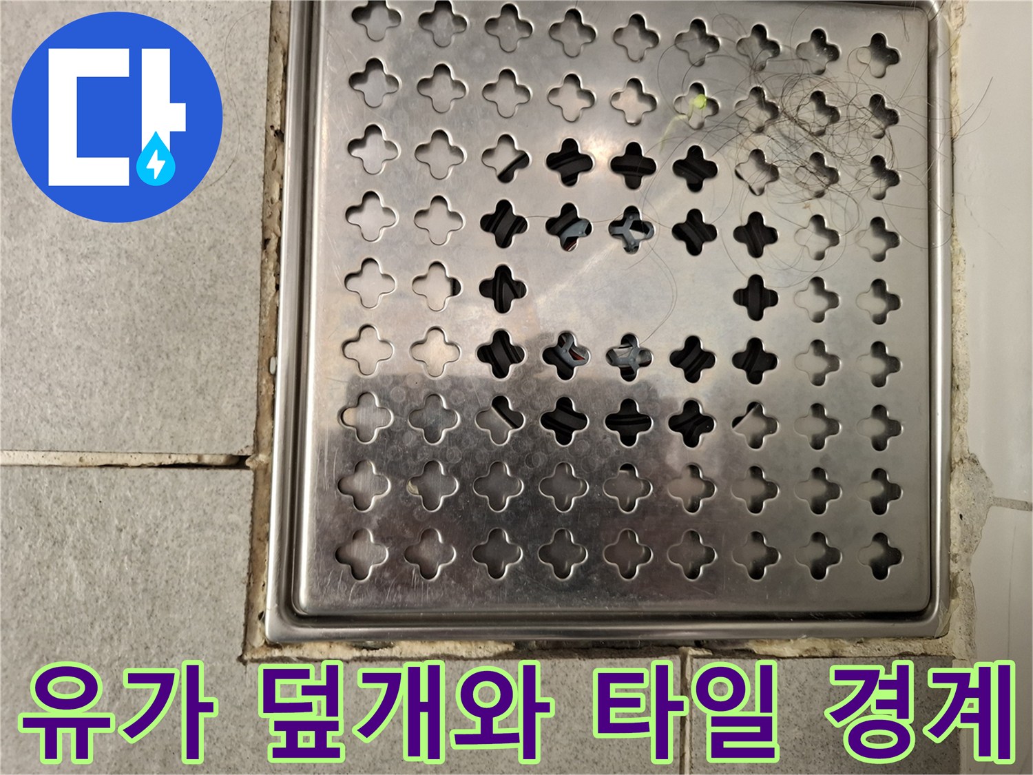 스테인리스-배수구-및-주변-타일-접합부