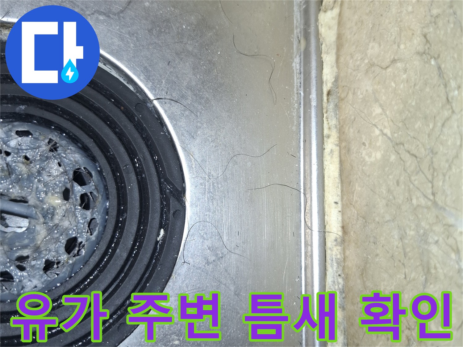 스테인리스-배수구-주변의-벌어진-틈새