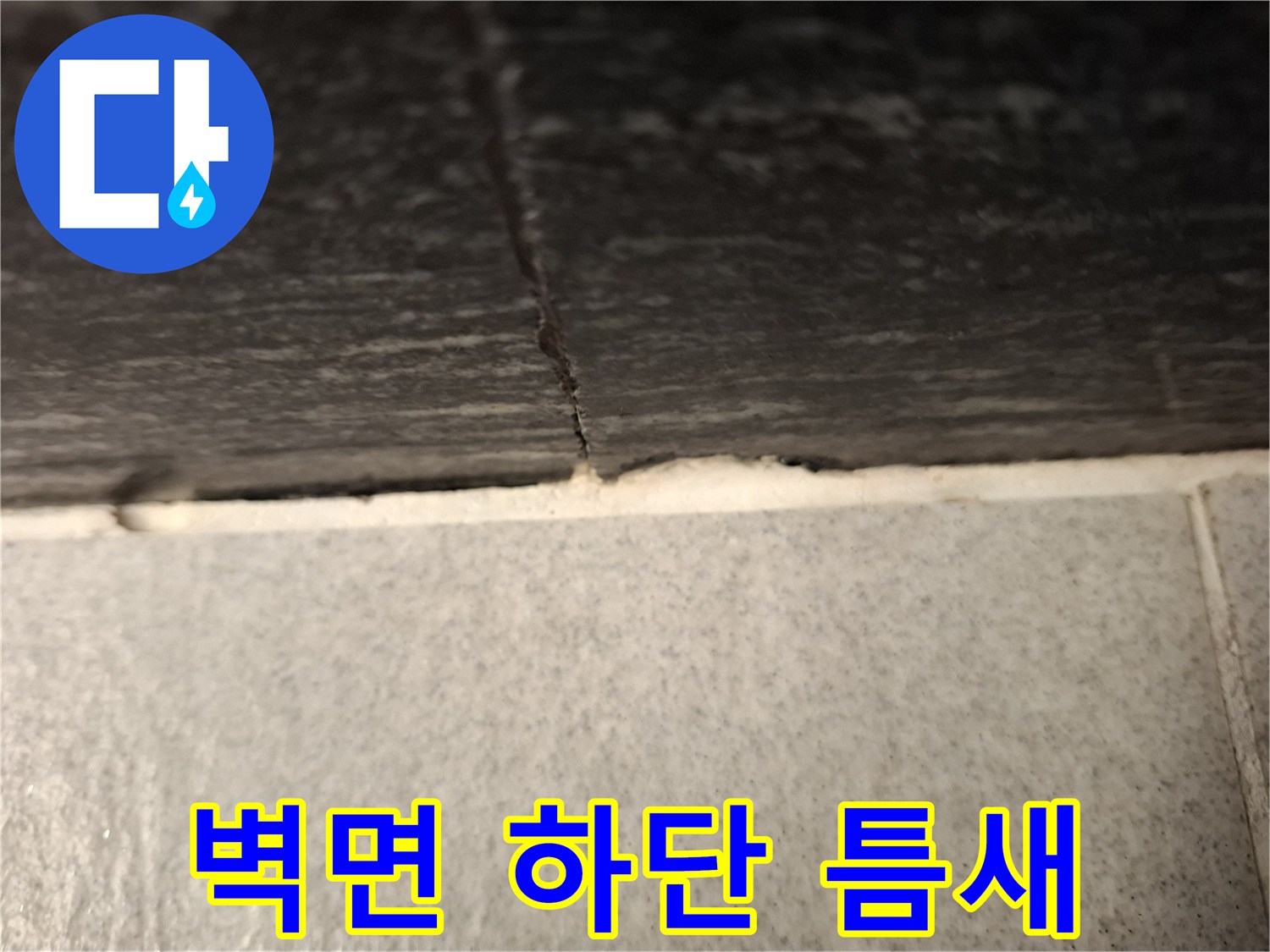 습기가 침투한 벽면과 바닥의 경계 지점