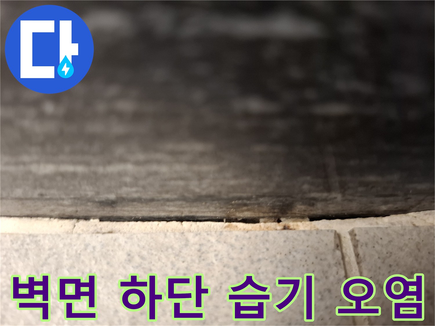 아파트-벽면-하단부-습기로-인한-오염