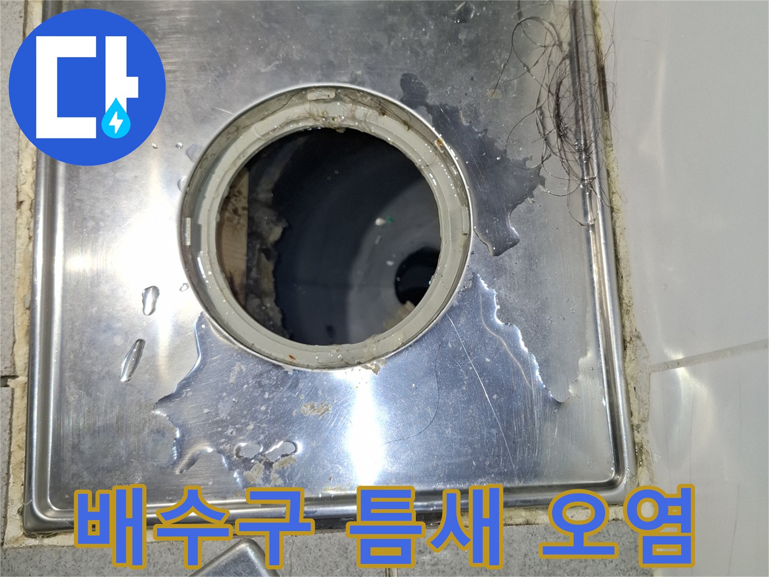 욕실-배수구-유가-금속판-주변-물샘-확인
