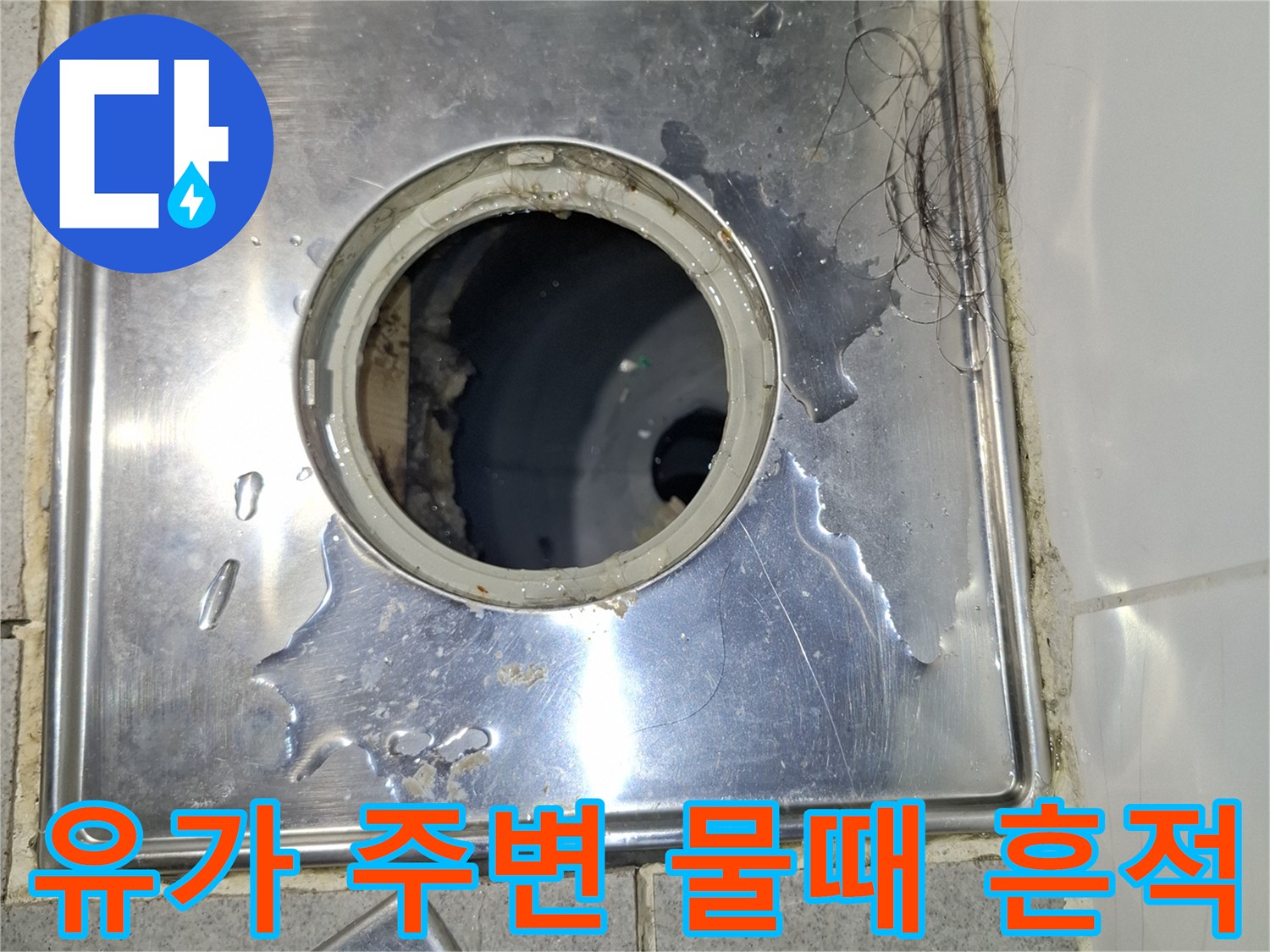 욕실-배수구-주변-방수 결함-상태-사진