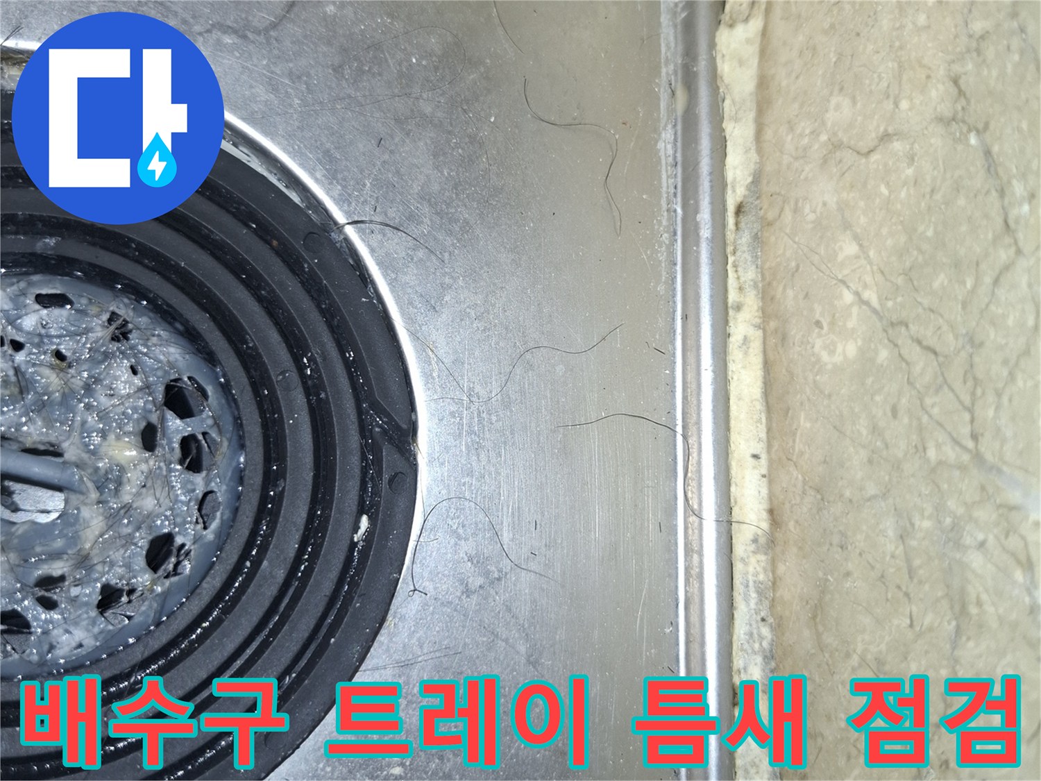 욕실-배수구-트레이-내부-및-경계면