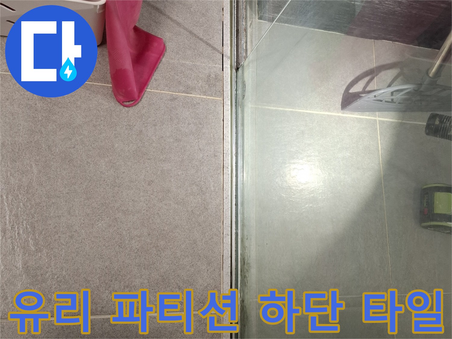 욕실-파티션-하단-바닥-타일-접합부-사진
