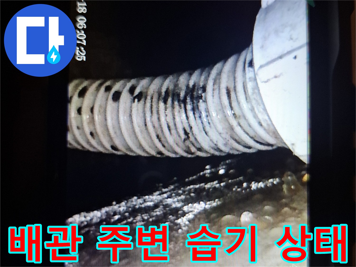 유가 배관 틈새로 유입된 물의 흔적