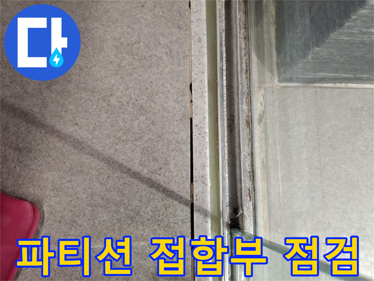 유리-파티션-하단-타일-경계-틈새-관찰