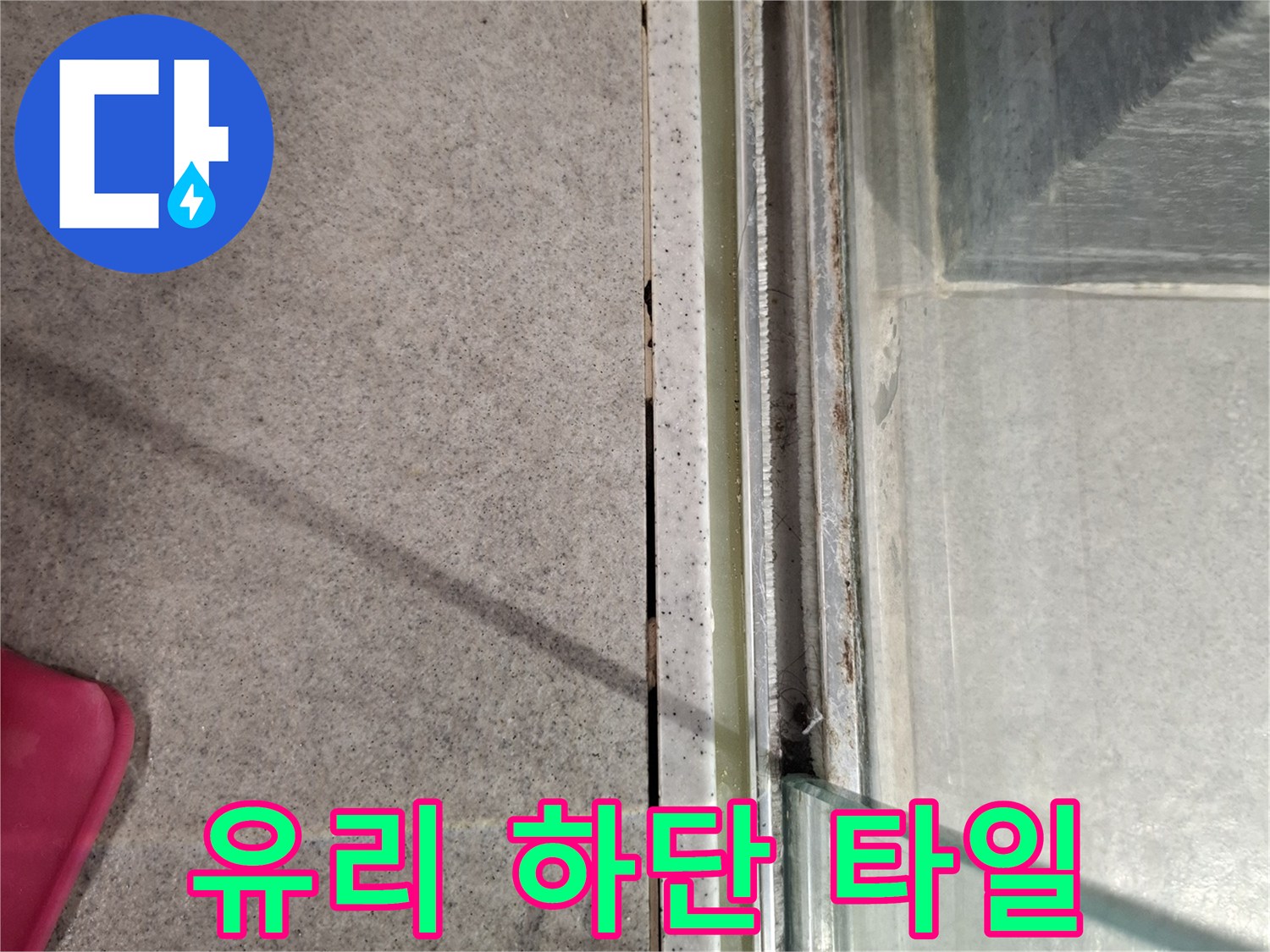 파티션-하부-타일-접촉-면-상태