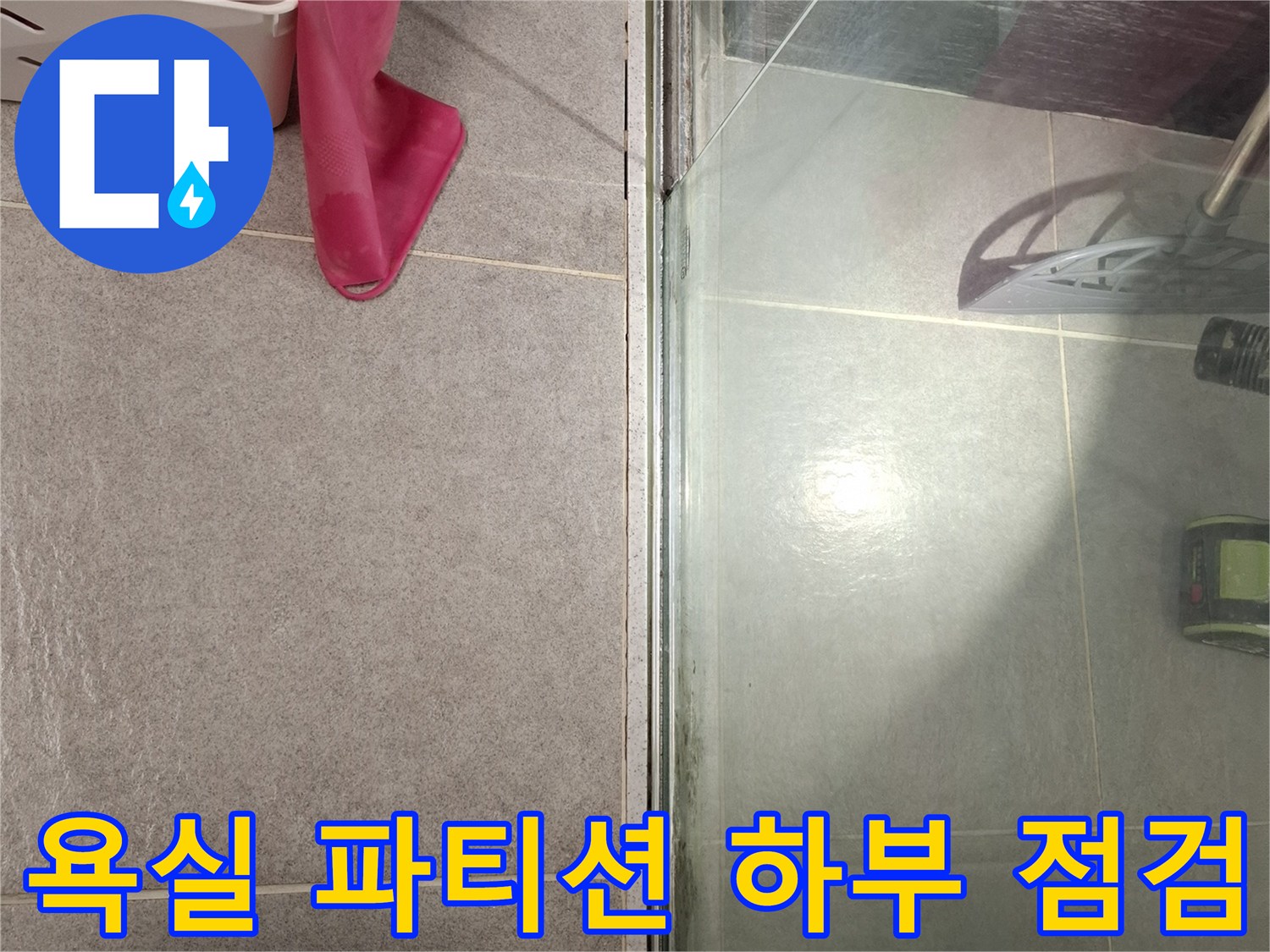 화장실-유리-파티션-하단-타일-접합부-상태-촬영