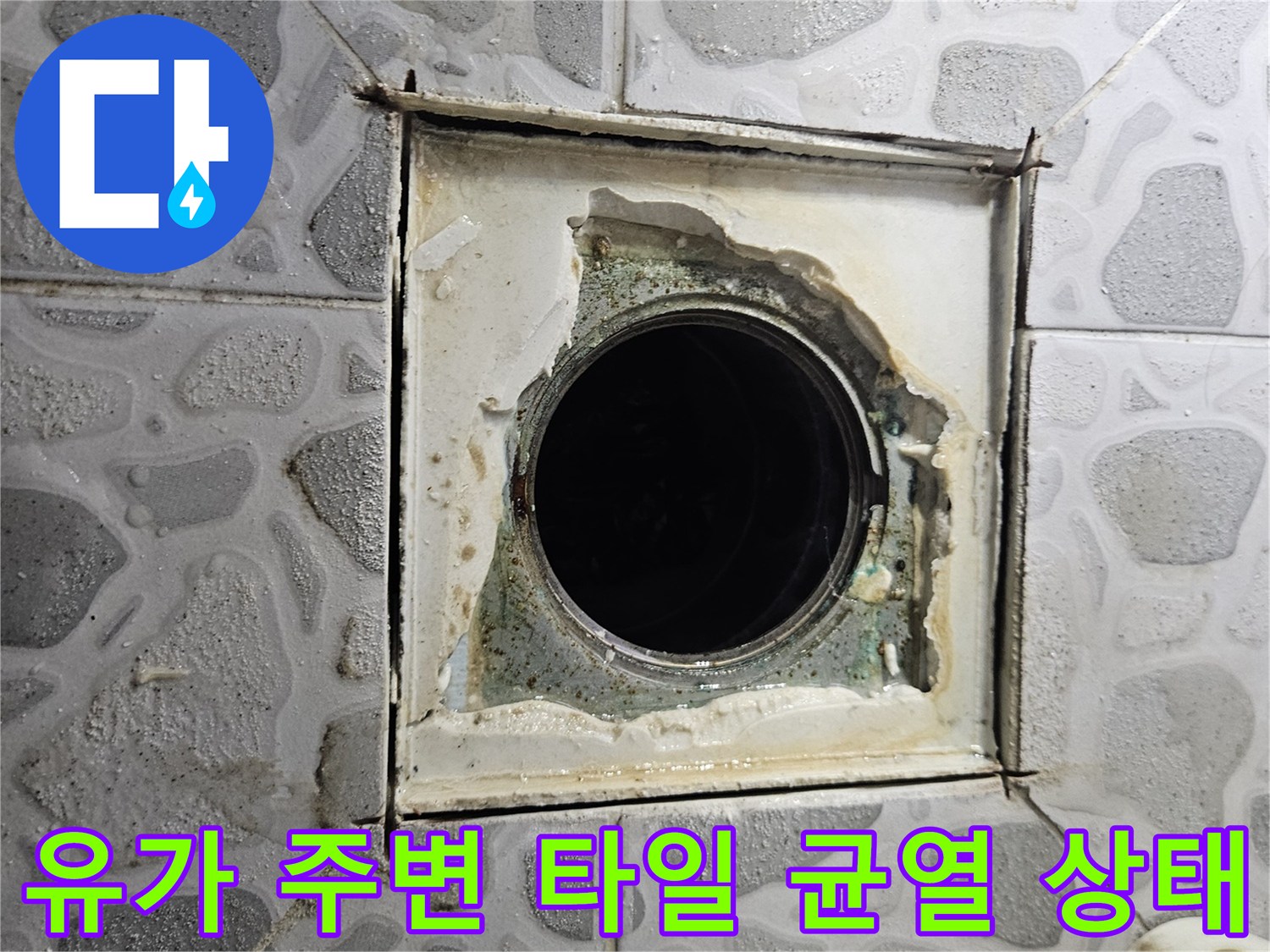 배수구-주변-타일-사이의-벌어진-틈과-오염된-부위