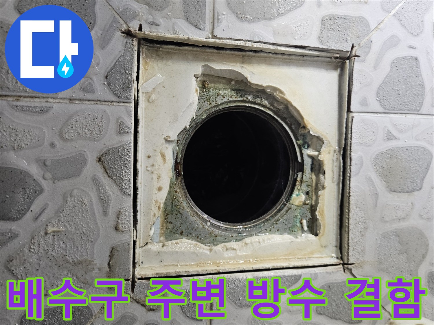 배수구-주위-타일-틈새와-방수층-결함-사진