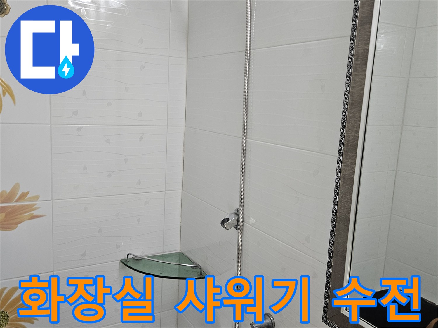 벽면에-고정된-샤워기-헤드와-수전-모습