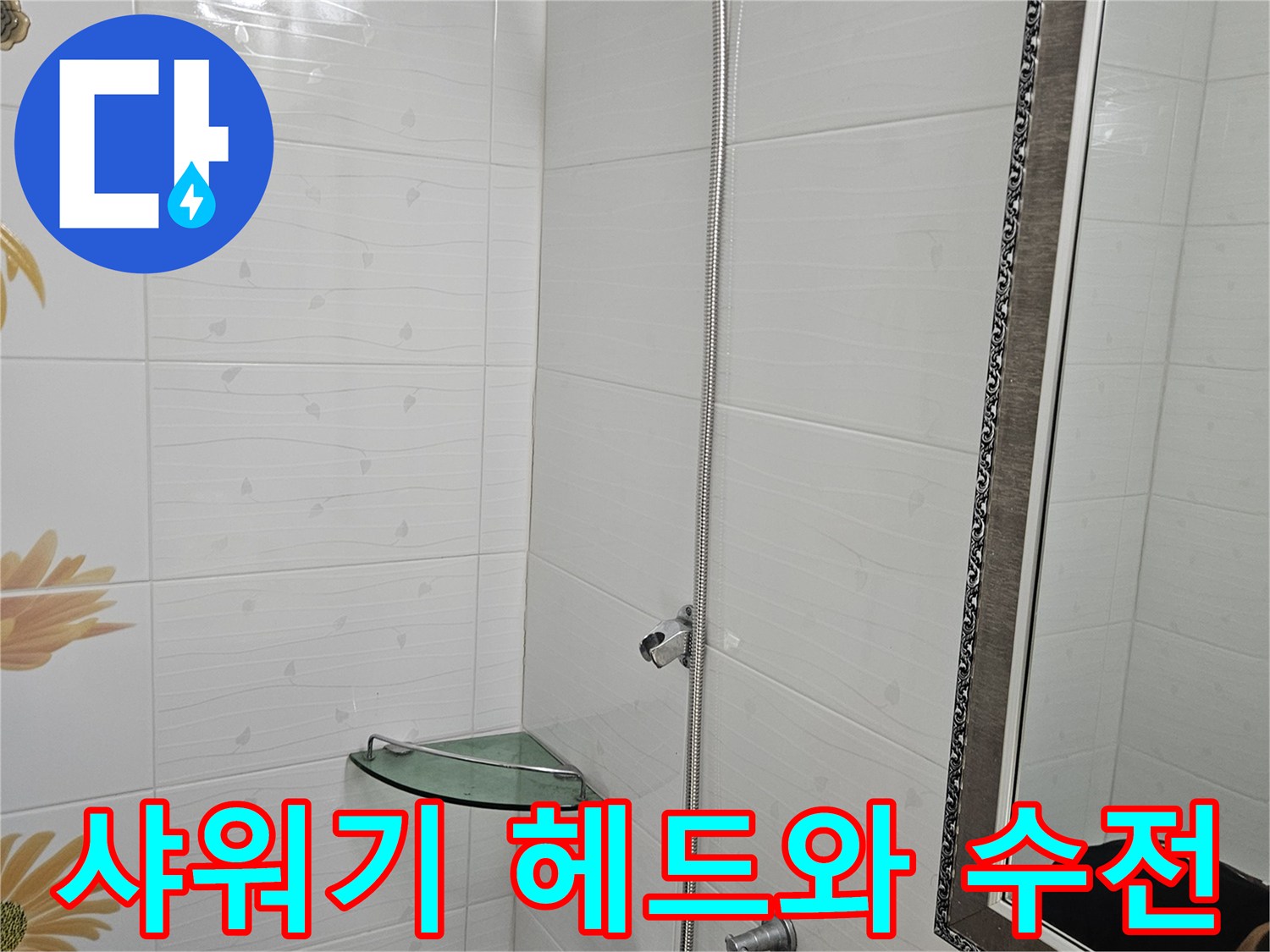 벽면에-고정된-은색-샤워기-및-수전-장치