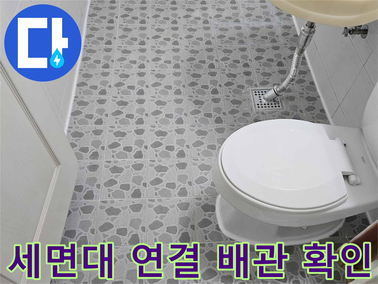 세면대-벽면-배관-연결-부위-누수-진단