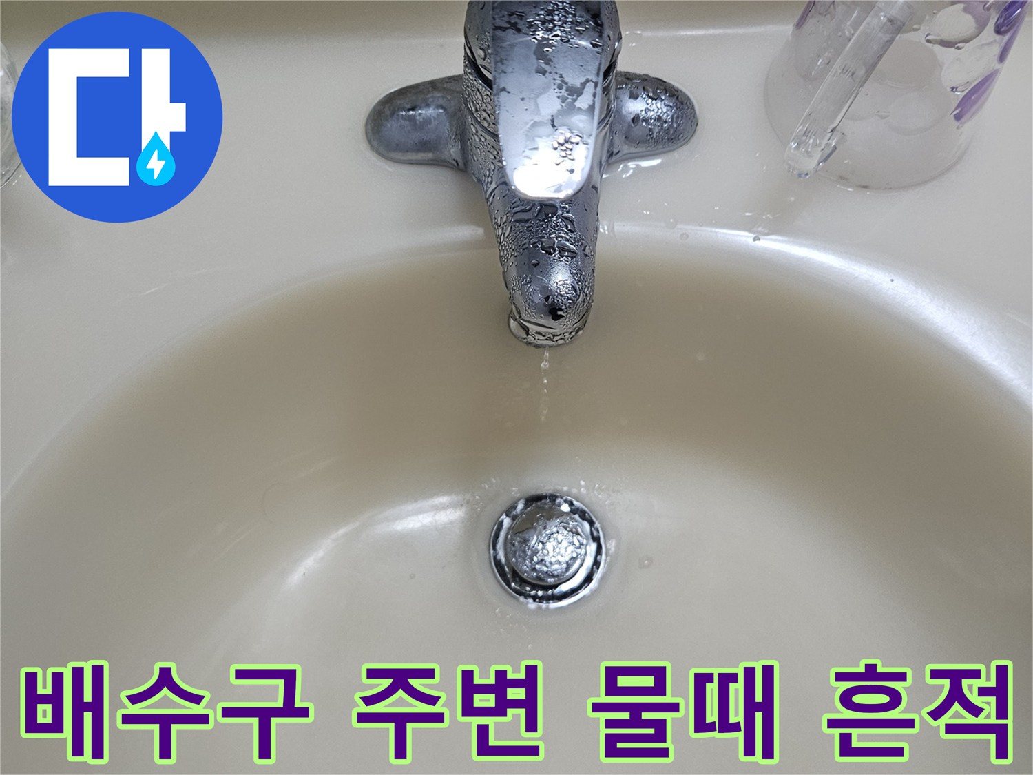 세면대-아래쪽-배수구-주변의-축축한-상태