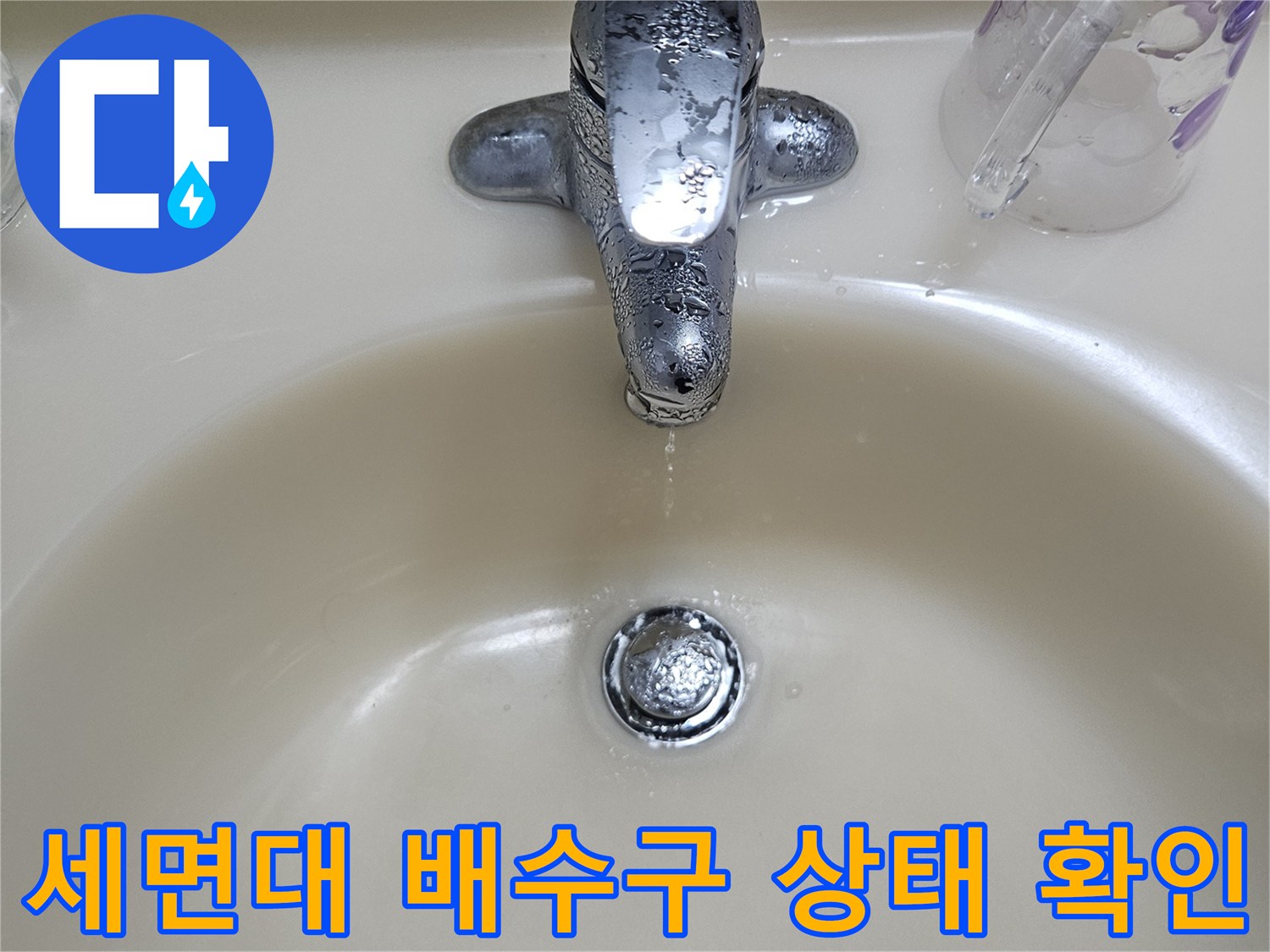 세면대-하부-배수구-주변-물때와-오염-확인