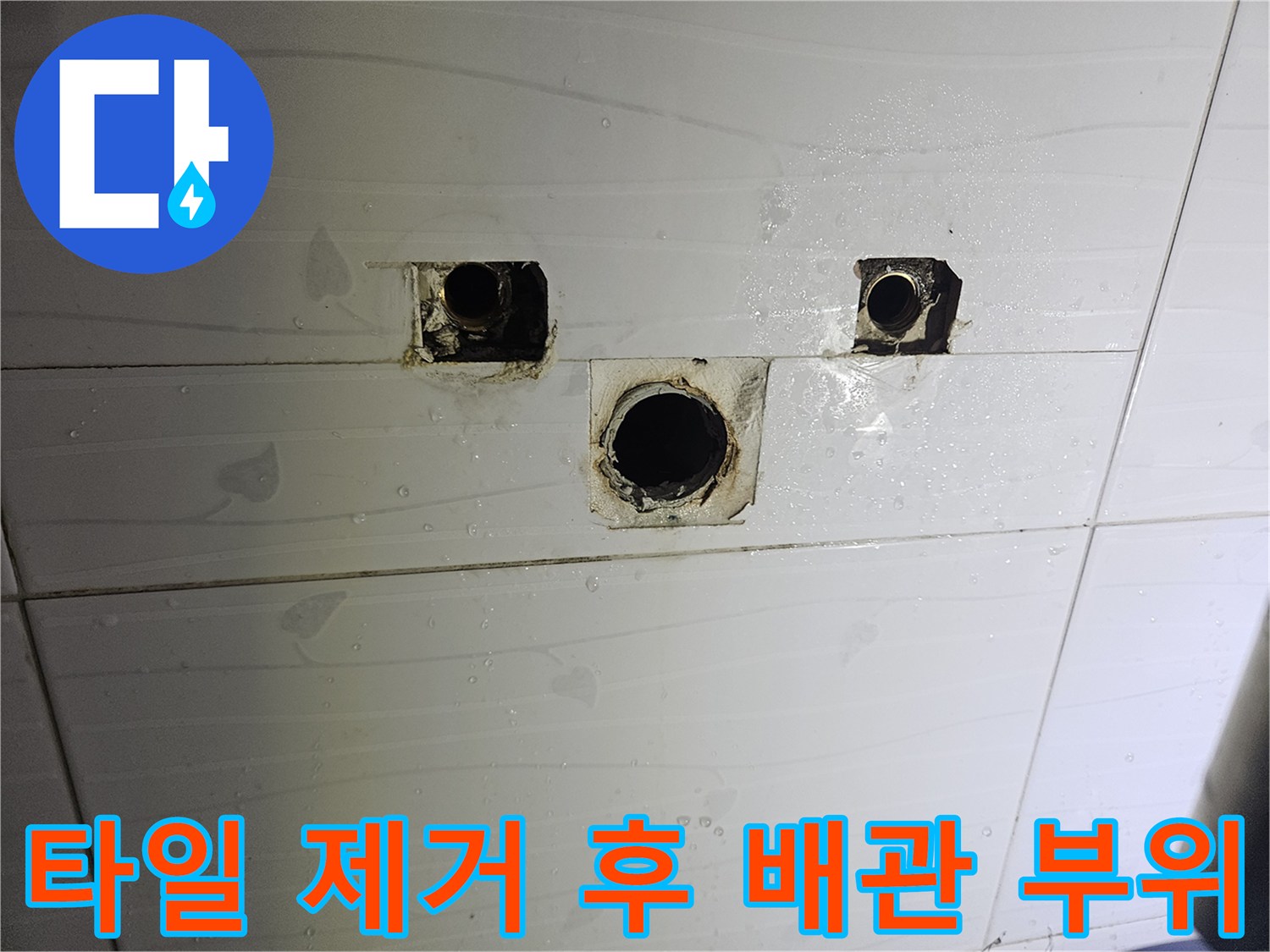 욕실-타일-제거-후-드러난-배관-연결부