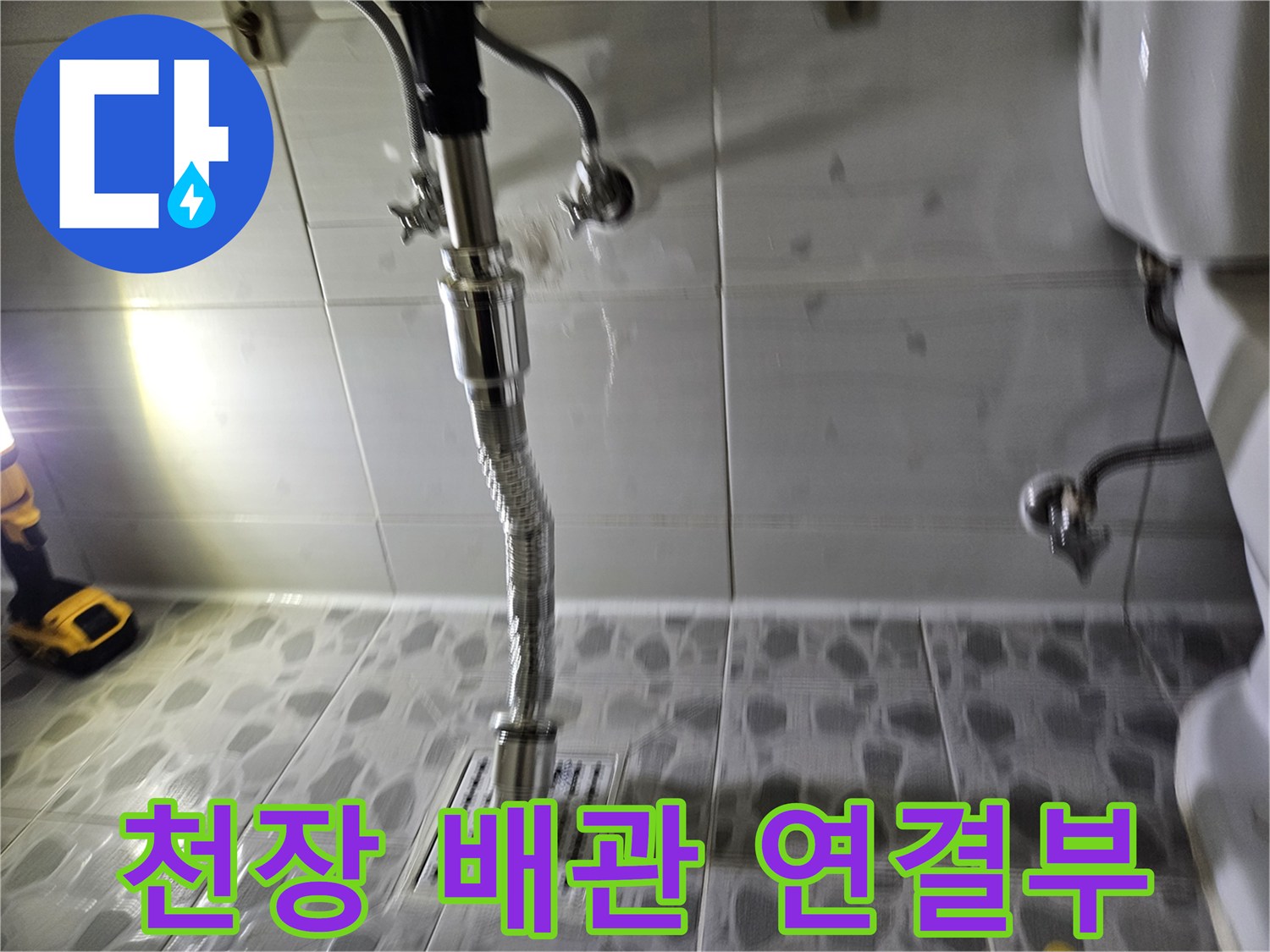 천장-내부-배수-배관-및-연결-소켓