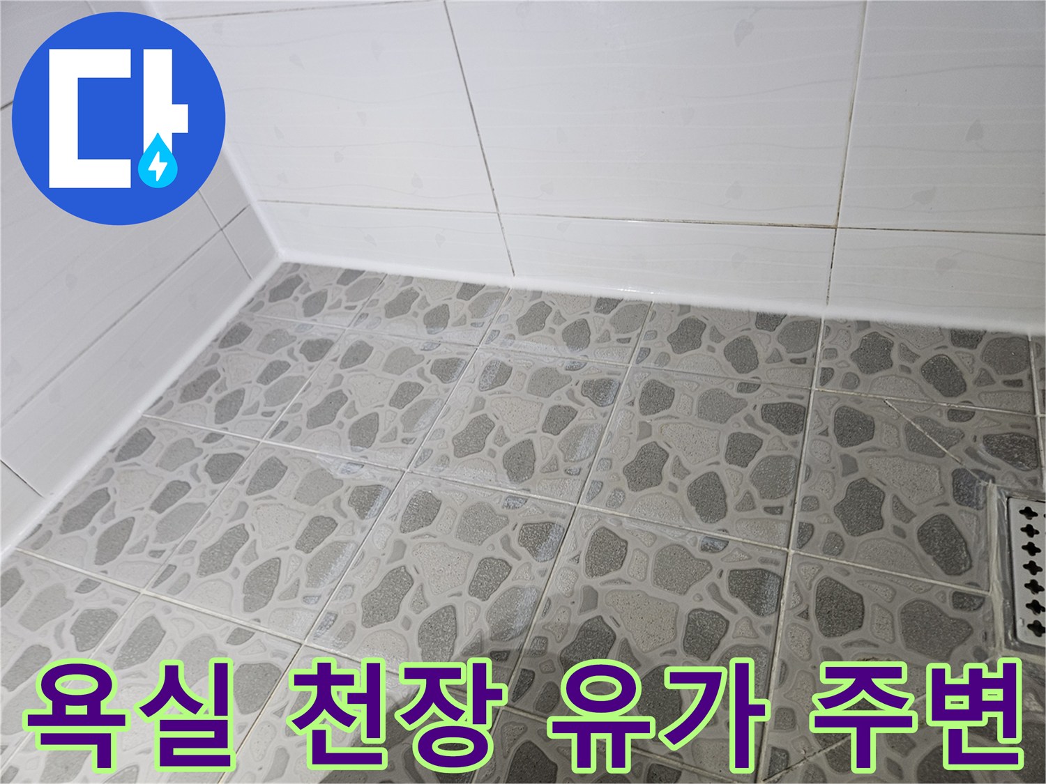 패턴 타일로 된-화장실 천장 배수구 부근 모습