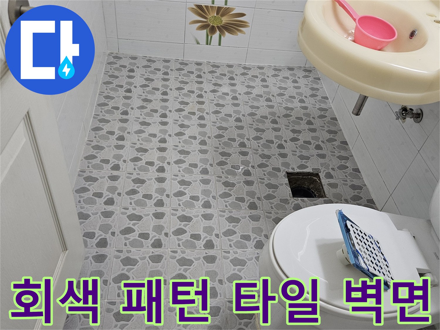 패턴이 있는 회색 타일과 변기 하단부 상세 사진