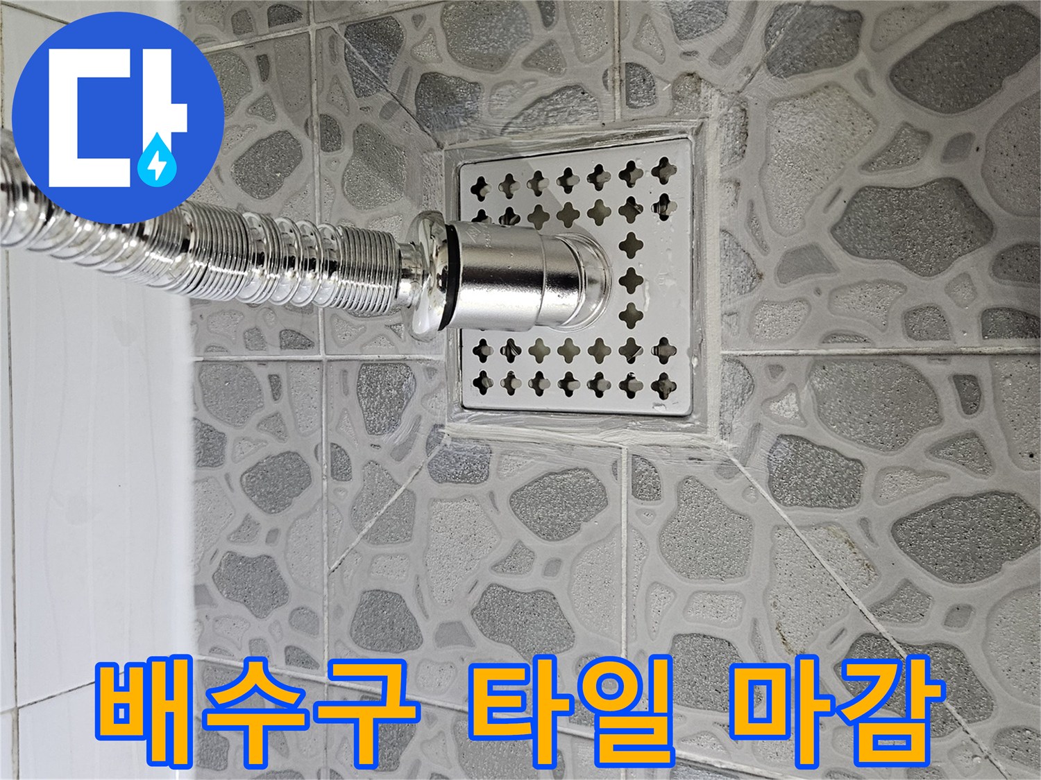 화장실 바닥-배수구 유가 주변 점검 사진
