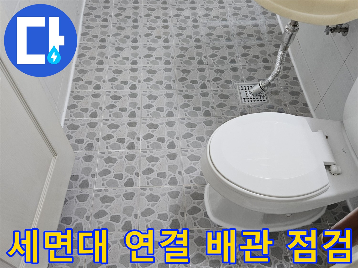 화장실-세면대-연결-배관-및-유가-상태-진단