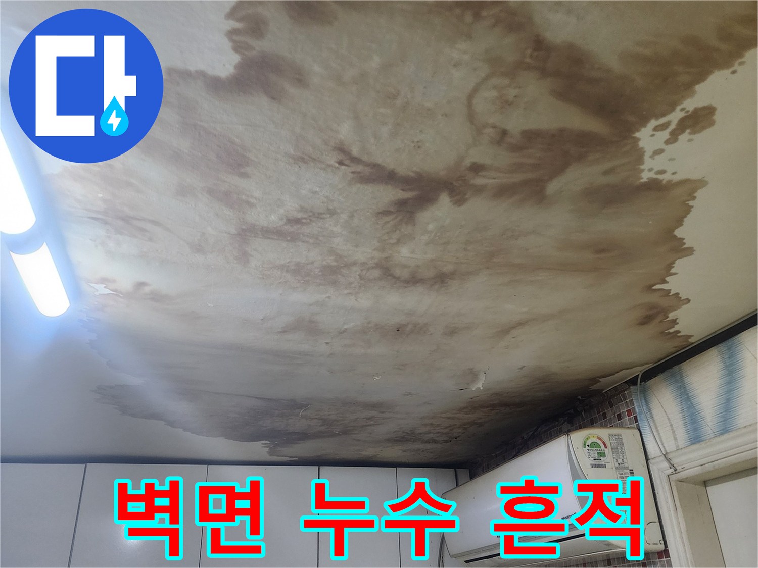 광범위하게 번진 벽지 누수 자국